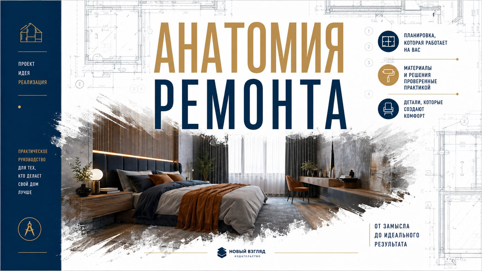 Анатомия ремонта книга. 