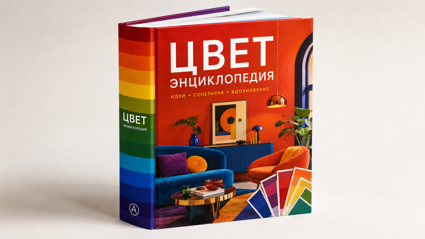 Цвет. Энциклопедия книга. 