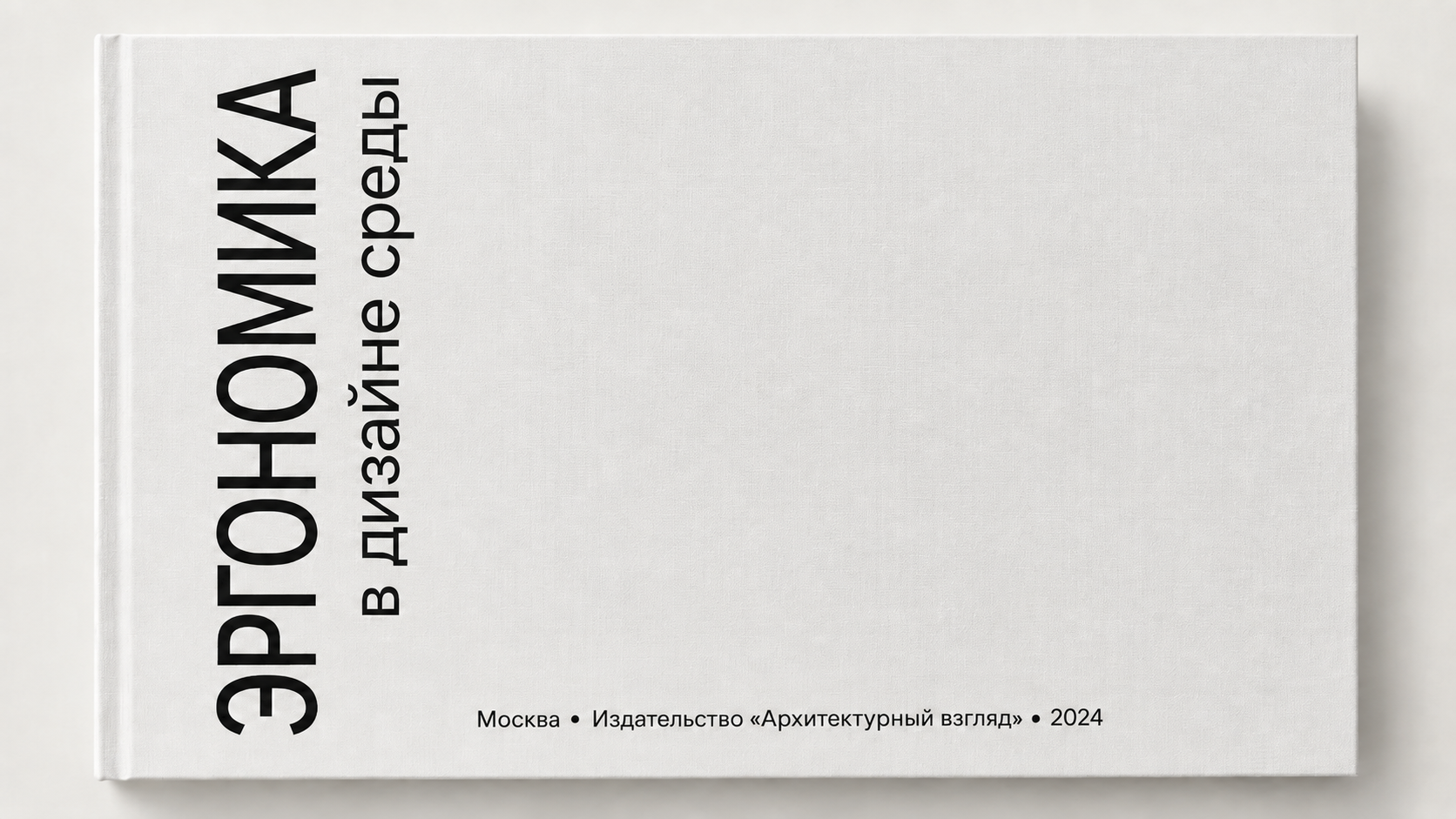 Эргономика в дизайне книга 