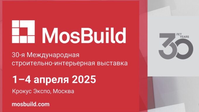 Юбилейная выставка MosBuild 2025: тренды, материалы и дизайн в 100 000 м² экспозиции