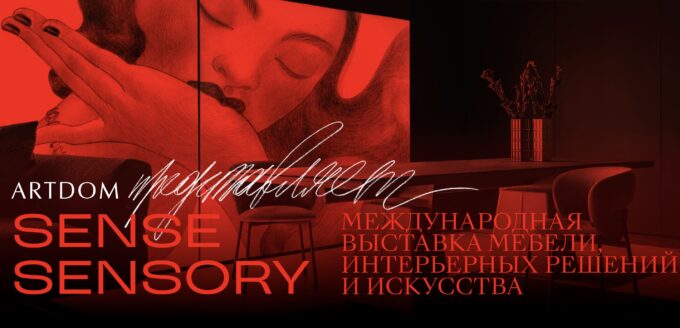 Мебельная выставка 2026 ArtDom