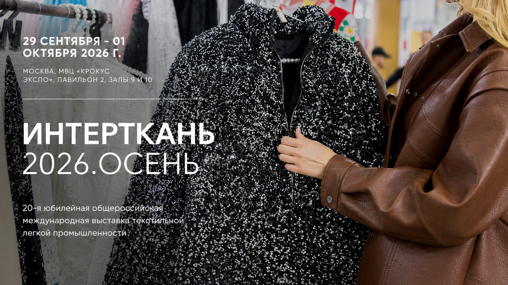 ИНТЕРТКАНЬ 2026: банер осенней выставки