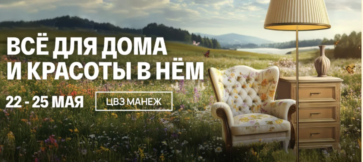 Московская неделя интерьера и дизайна 2025