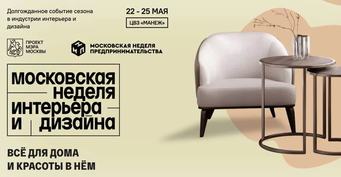 Московская неделя дизайна интерьера